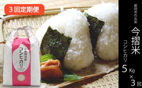3ヶ月定期便 那珂市のお米 今摺米 コシヒカリ 5kg 令和7年度米 米 お米 白米 こめ 精米 取り寄せ 特産 ごはん ご飯 コメ お取り寄せ ギフト 贈り物 お弁当 弁当 おにぎり ふっくら ツヤツヤ 甘い 農家直送 産地直送 国産 茨城県産