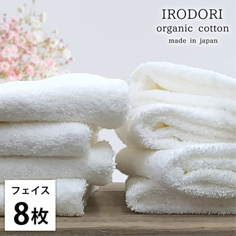 【ふるさと納税】フェイスタオル 8枚 セット オーガニックコットン 彩り WH ホワイト 34×80cm フェイス タオル 綿 オーガニックコットンタオル 綿100％ 高級タオル オーガニック 中厚手 日用品 大阪府 岸和田市　お届け：お申し込み後、3週間程度で順次発送予定