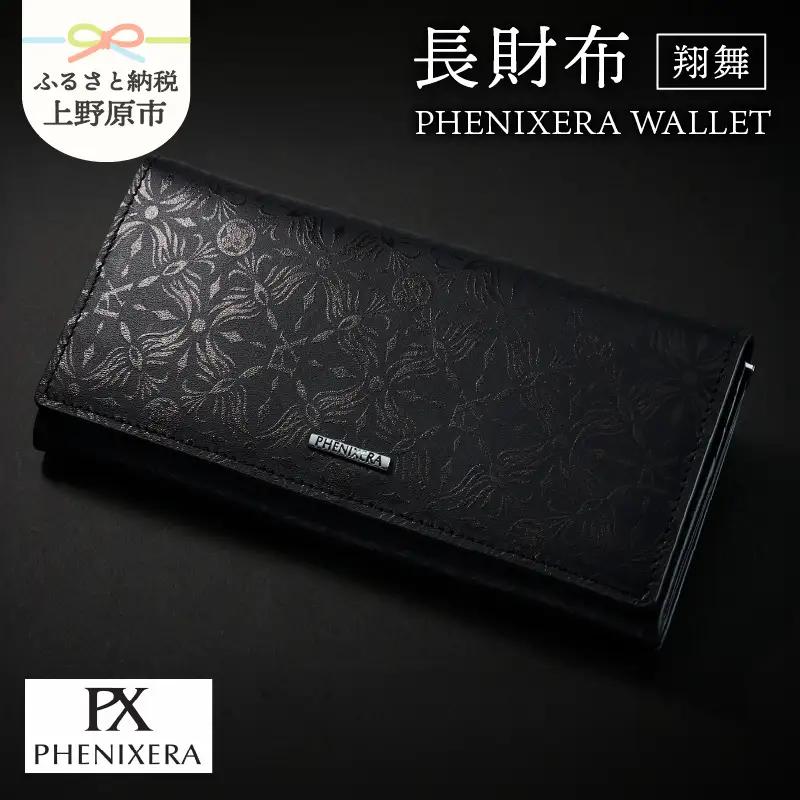 PHENIXERA WALLET　翔舞　長財布　黒