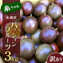 【ふるさと納税】【先行予約 2025年 発送】 糸満産 糸ちゃん パッションフルーツ 訳あり 3kg 沖縄 家庭用 訳アリ 訳あり品 甘味 酸味 追熟 フルーツ 果物 トロピカル 南国 スイーツ デザート βカロテン ビタミン 葉酸 国産 沖縄県 糸満市 送料無料