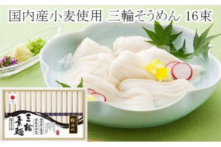 AC-36.国内産小麦使用　三輪そうめん　16束