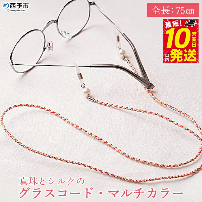 【ふるさと納税】＜真珠とシルクのグラスコード・マルチカラー＞ 8.0mm～8.5mm パール アコヤ アクセサリー バロック シルク 真鍮 組紐 眼鏡チェーン 小物 グラスホルダー ファッション レディース 女性 誕生日 佐藤真珠 愛媛県 西予市【常温】『最短10営業日以内に発送』