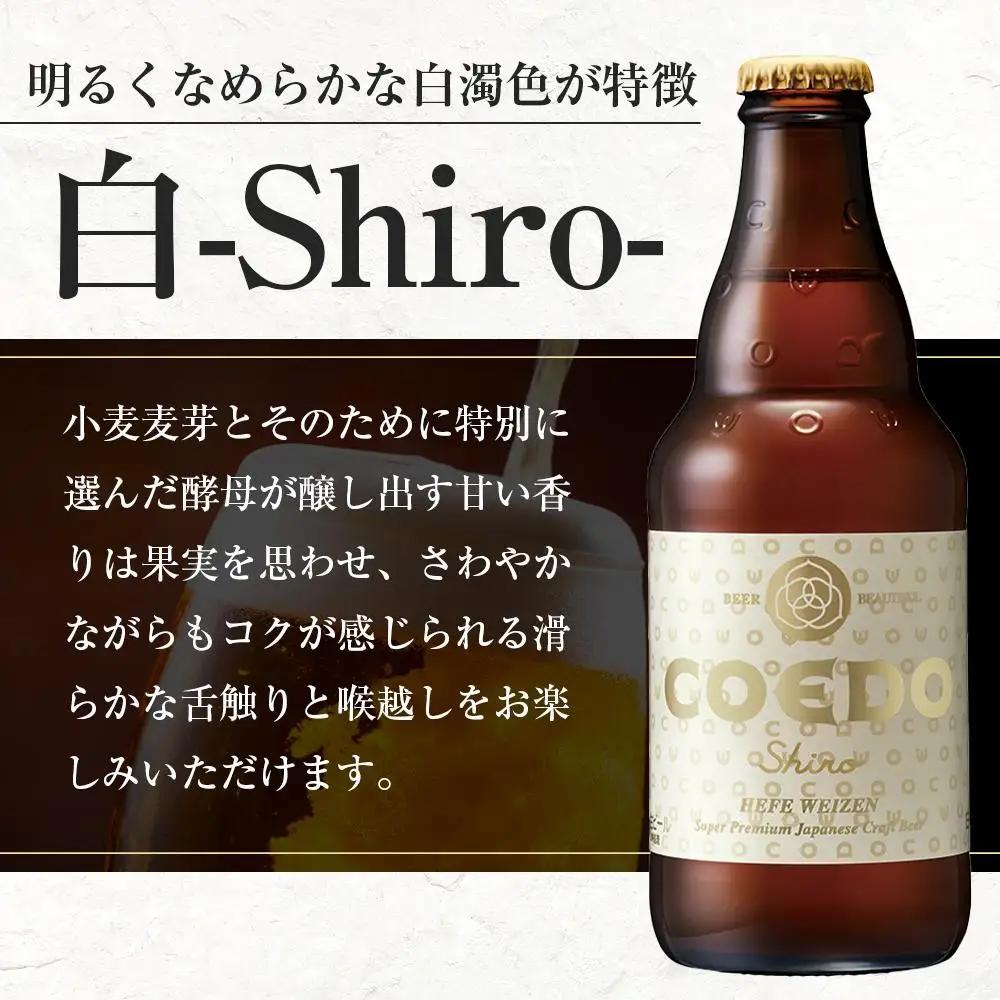 白-Shiro- 333ml 瓶　12本入り ／ お酒 小麦 ビール 地ビール クラフトビール 埼玉県 特産品