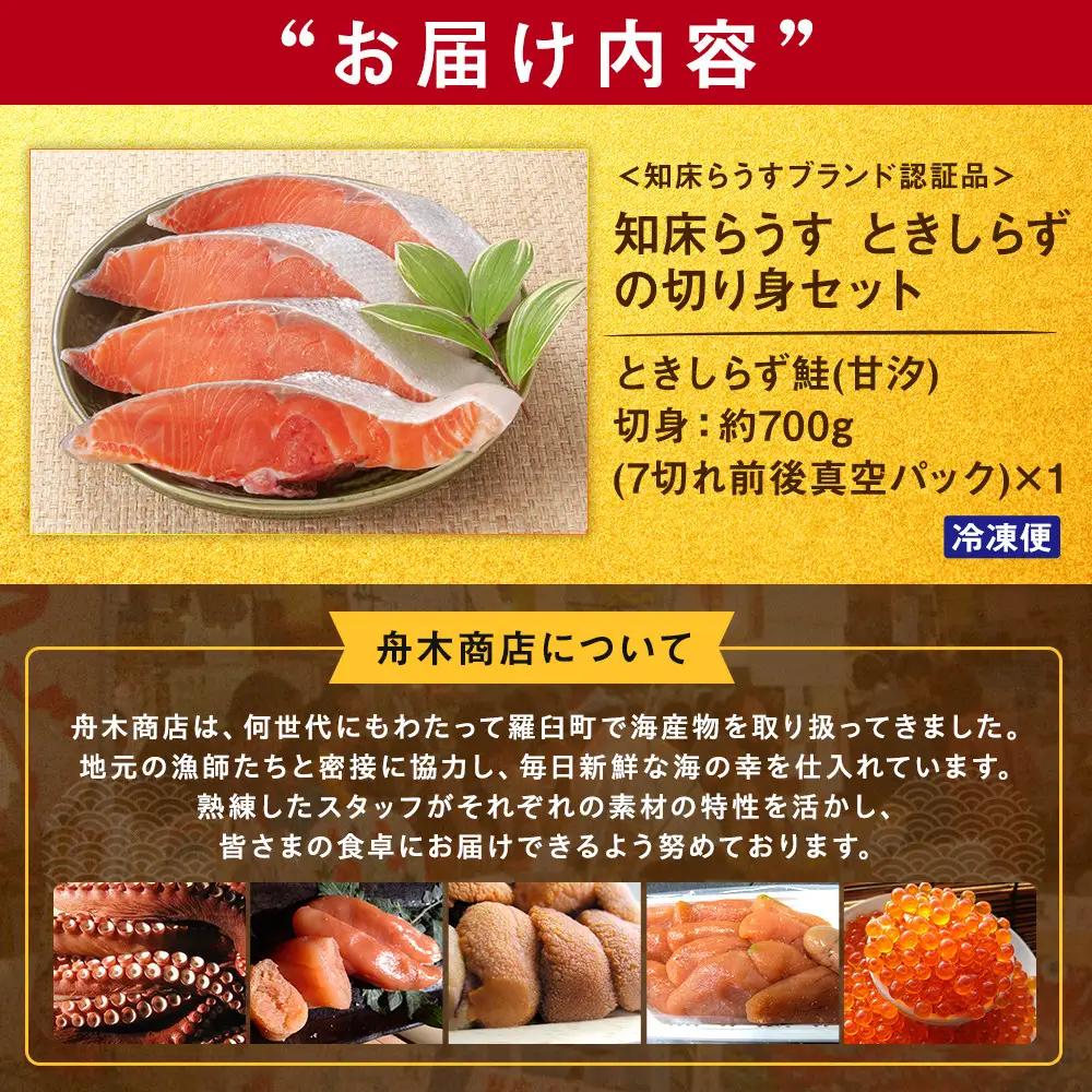 ときしらず（鮭）の切り身セット（7切れ前後）｜鮭　羅臼産