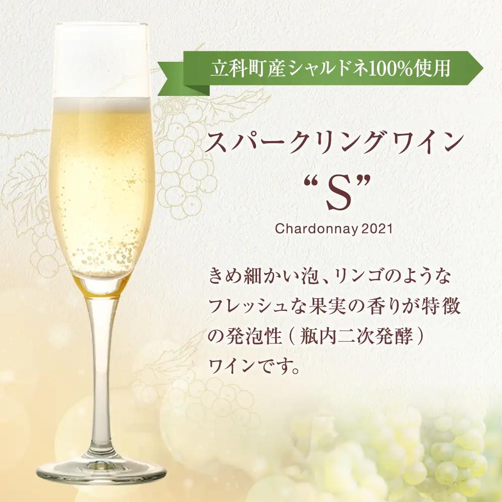 スパークリングワイン（”S"）2本セット