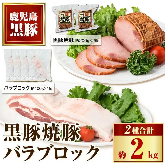 【B02102】鹿児島県産黒豚バラブロック(計約1.6kg・約400g×4P) 黒豚焼豚(約200g×2個) 鹿児島 国産 九州産 黒豚 豚肉 お肉 焼豚 叉焼 チャーシュー 肉加工品 豚バラ バラ肉 ブロック 贈答 ギフト【和田養豚】