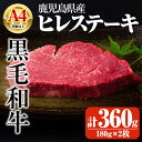 【ふるさと納税】鹿児島県産A4等級以上黒毛和牛・濃厚ヒレステーキ 計360g(180g×2枚) 国産 鹿児島県産 牛 小分け 冷凍 牛肉 黒毛和牛 ステーキ肉 ヒレ【ビーフ倉薗】