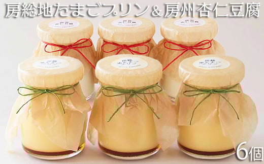 【具琥】房総地たまごプリン３個と房州杏仁豆腐３個 [0007-0059]