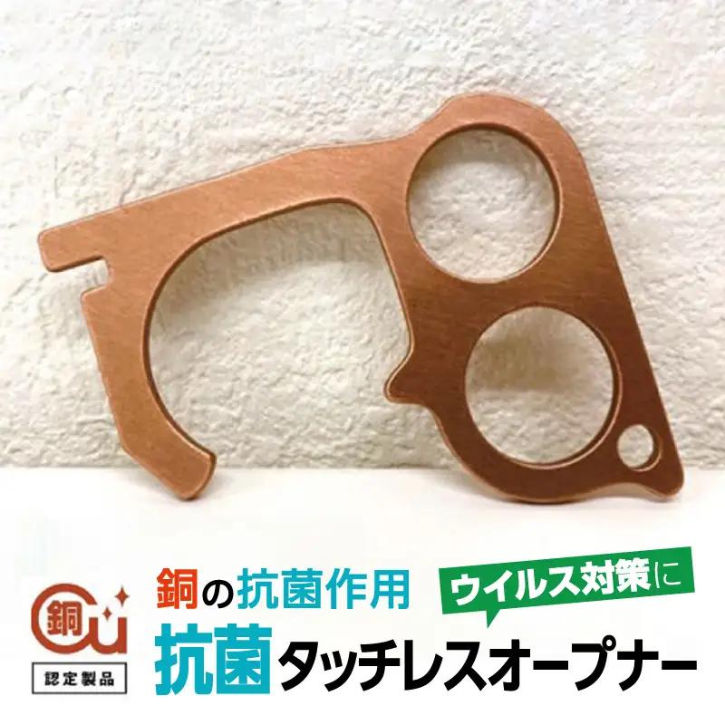 抗菌タッチレスオープナー_0069-002-T03