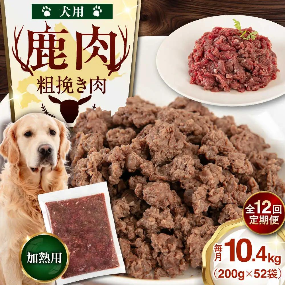 【全12回定期便】ペット用 エゾ鹿挽き肉 200ｇ×52袋 犬用 愛犬 わんちゃん 鹿肉 ジビエ  [AJAO100]