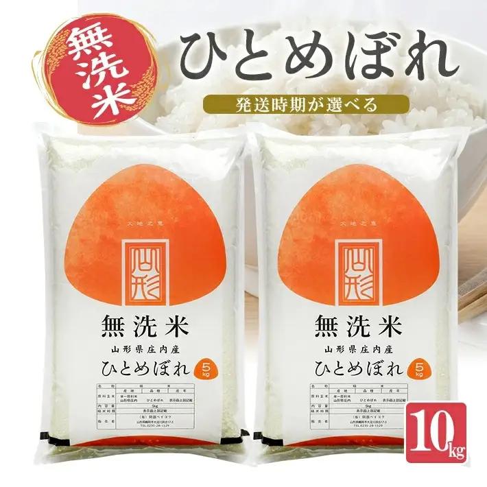 ≪新米予約≫ 令和８年12月中旬発送 無洗米 ひとめぼれ 10kg 5kg×2袋 山形県産 令和8年産米 ご希望の時期頃お届け 東北 山形県 遊佐町 庄内地方 精米 白米 小分け 少人数[1579R08M12b]