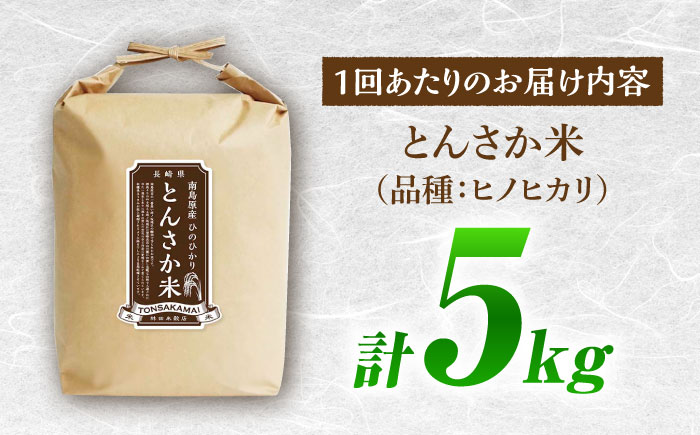 【南島原市産ヒノヒカリ】とんさか米 5kg×6回 定期便 / ひのひかり 米 お米 こめ コメ 精米 / 南島原市 / 林田米穀店 [SCO009]