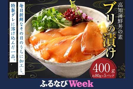 【ふるなびWEEK対象】高知の海鮮丼の素 ｢ブリの漬け｣ 約80g×10パック FN-Limited 鰤 ブリ 漬け 漬け丼 丼 海鮮 個包装 高知県 香美市