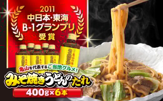 【亀山の味】みそ焼きうどんたれ 6本セット / B1グルメ ご当地グルメ 口コミ 麺類 / 亀山市 / 株式会社安全 [AMAW002]