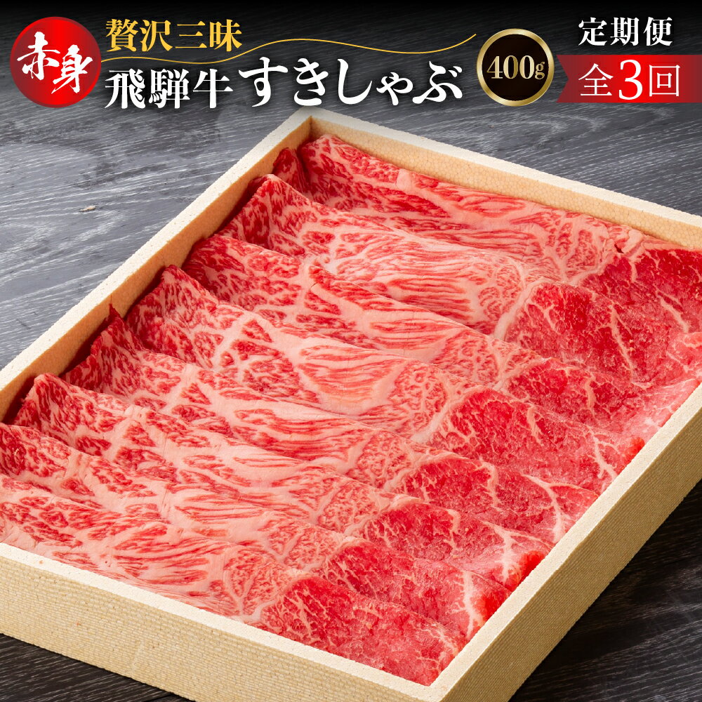 【ふるさと納税】【3回定期便】 飛騨牛モモ（カタ）赤身 すき焼き・しゃぶしゃぶ用 400g(2か月に1回） 肉 お肉 柔らか 黒毛和牛 和牛 人気 おすすめ 牛肉 鍋 ギフト 贈答 お取り寄せ だるまミート [s927] 48000円 5万円