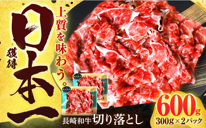 
                  長崎和牛 切り落とし 600g(300g×2)【有限会社長崎フードサービス】[OCD016] / 切り落とし 牛肉 国産牛 和牛 切り落とし きりおとし 牛肉切り落とし 肉じゃが 切り落とし 家庭用 切り落とし
                