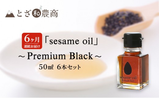 
                  ごま油 6ヶ月連続お届け 国産ごま油 「sesame oil」～Premium Black～（50ml×6本）×6回 定期便 黒ごま油 油 調味料 長野県駒ケ根市産 [№5659-1586]
                