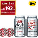 【ふるさと納税】【8ヶ月定期便】スーパードライ （合計192本）350ml × 毎月1ケース ( 24本 ) を8ヶ月間（ 計8回 ）お届けします。◇ | アサヒビール 酒 お酒 生ビール Asahi super dry 缶ビール 缶 茨城県守谷市 酒のみらい mirai