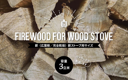 【本州限定】 薪（広葉樹／完全乾燥）容量3立米 薪ストーブ用サイズ〈 アウトドア キャンプ 薪ストーブ バーベキュー  BBQ 暖炉 ストーブ 焚き火 焚火 大容量 〉