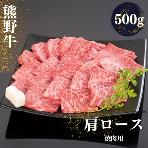 熊野牛 肩ロース 焼肉用 約500g【MT36】【BR69-mtf421A】