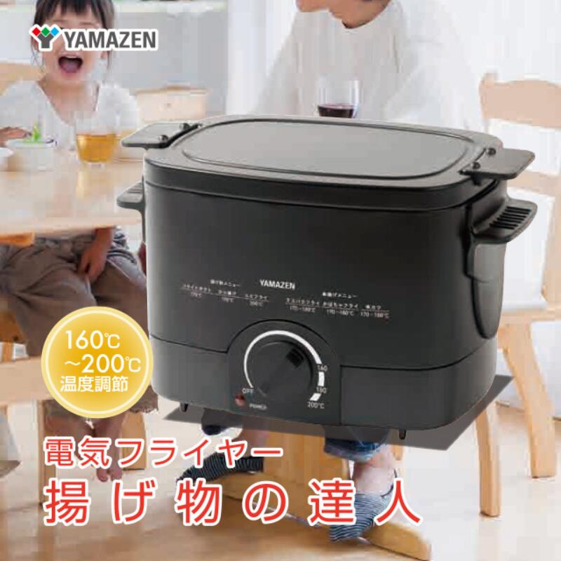 【ふるさと納税】電気フライヤー YAMAZEN 1.1L 揚げ物の達人 温度調節機能付き YAC-121(B) ブラック 黒 おしゃれ フライヤー 卓上 家庭用 温度調節 温度調節付き 揚げ物 調理 家電 キッチン キッチン用品 調理用品 調理器具 調理家電 山善 岐阜県 中津川市 F4N-0700