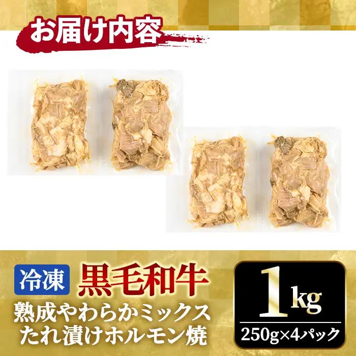 ホルモン たれ漬けホルモン焼 1kg(250g×4P) 牛肉 黒毛和牛 【ホルモン】【ho1491】