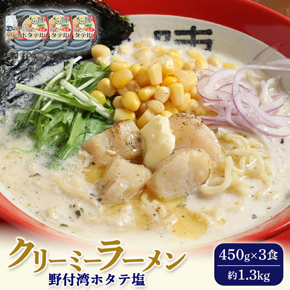 【ふるさと納税】クリーミーラーメン(ホタテ塩) 450g×3食 約1.3kg | ふるさと納税 北海道 中標津 なかしべつ 塩 塩ラーメン ラーメン らーめん ほたて ホタテ 帆立 冷凍食品 お取り寄せ ワンストップ マイページ あら陣株式会社 中標津町【61007】