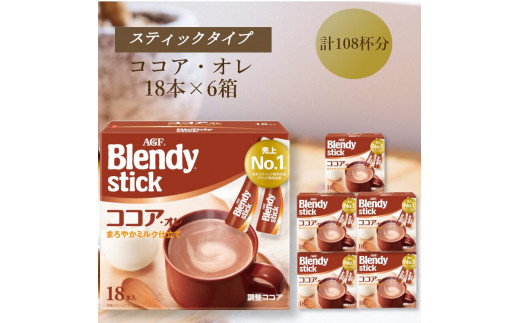 AGFのBlendyブレンディスティック　ココアオレ　18本×6箱