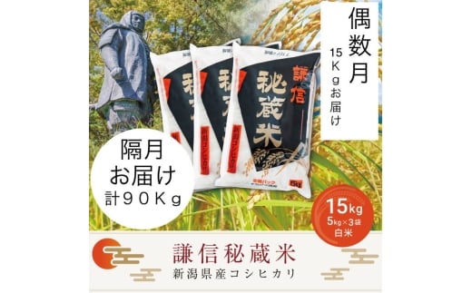 令和7年産 新潟県産 コシヒカリ 定期便 偶数月発送（15kg×6回分） 謙信秘蔵米 真空 窒素挿入 冬眠パック 精白米 お米 上越市 上越産 上越米 上杉謙信