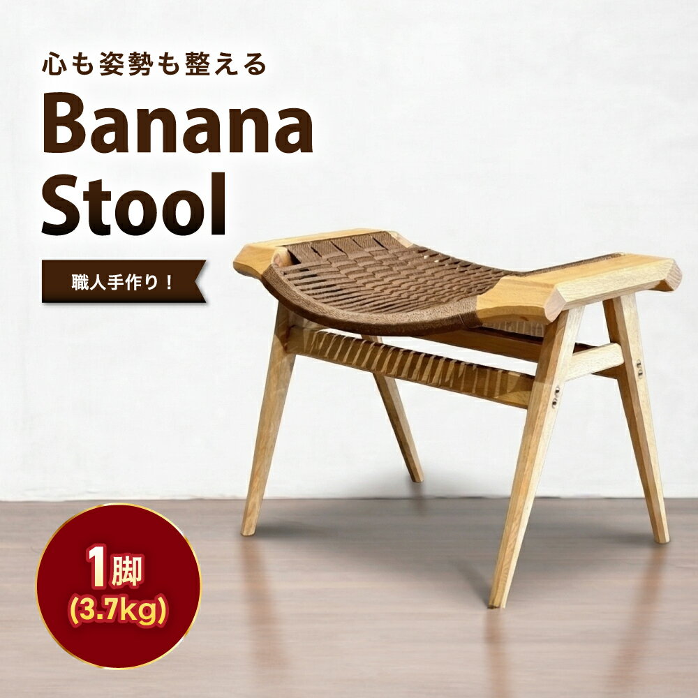 【ふるさと納税】 Banana stool | 椅子 いす スツール ブナ材 編み込み 手作業 くつろぎ ゆったり 心地よい リモートワーク 玄関 寝室 長野県 飯田市 信州 Tunnel works