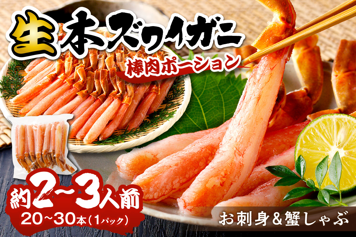 鮮度抜群！お刺身でも食べられる！生本ズワイガニ棒肉ポーション　1パック カニポーション カニ脚 カニ刺し かにしゃぶ しゃぶしゃぶ 生食　YK00617
