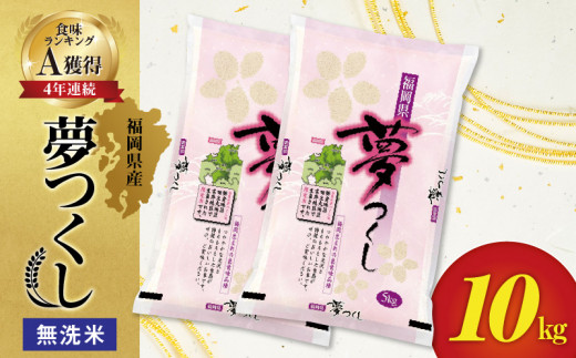 令和7年産　無洗米　福岡県産夢つくし 10kg_食味ランキング 上位ランク A 4年連続 受賞 夢つくし 福岡県産 米 5kg 2袋 コシヒカリ キヌヒカリ お米 おにぎり お弁当 お取り寄せ お取り寄せグルメ 送料無料_Gr018
