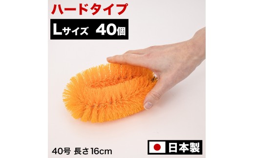 ［40個セット］業務用たわし40号 ハード0.4mm オレンジ 日本製 BGA102103003