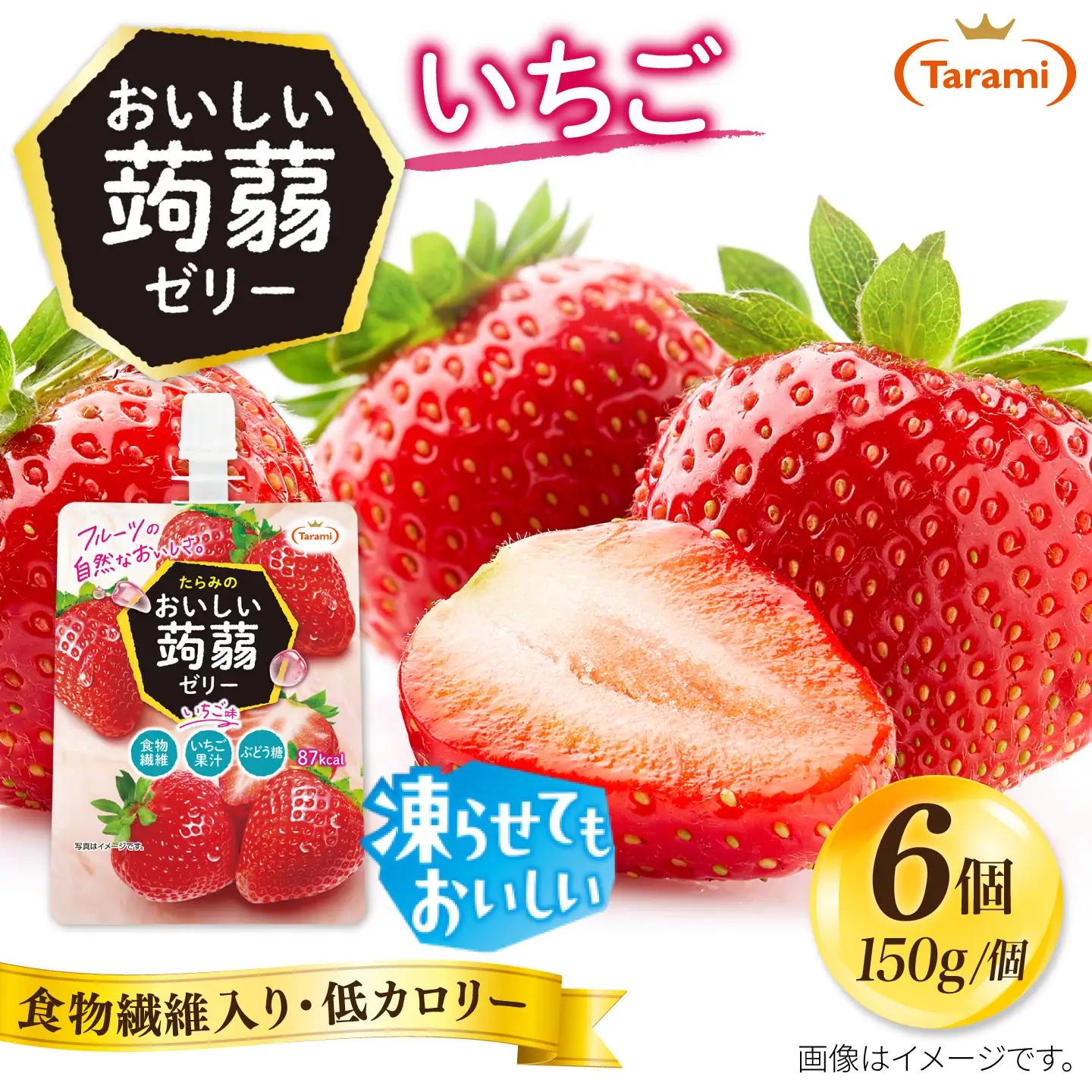 【いちご】たらみ おいしい蒟蒻ゼリー  150g (1箱6個入り) 糸島市 / たらみ [ALN008-8]