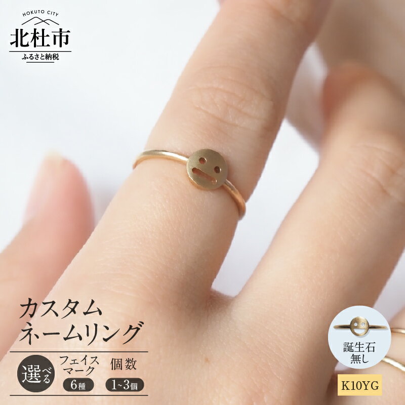 【ふるさと納税】 リング 指輪 アクセサリー レディース ジュエリー 選べる 個数 1～3個 セット K10 YG イエローゴールド ネームジュエリー フェイスマーク 重ね着け 鑑別書付 保証書付 ジュエリーケース付 送料無料 【北杜市20周年記念返礼品】
