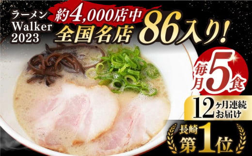 【全12回定期便】《2年連続金賞》《殿堂入り》 とんこつラーメン 毎月5食 長与町/麺也オールウェイズ [EBA008] 豚骨ラーメン ご当地ラーメン ラーメン らーめん 冷凍 生 生麺 セット スープ 定期便 定期 ていきびん