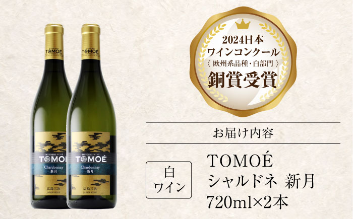 ワイン TOMOE シャルドネ 新月 白ワイン 辛口 720ml×2本 三次ワイナリー 白 受賞 ギフト 広島 人気 ディナー ランチ パーティー 酒 わいん 三次市 / 広島三次ワイナリー [APA