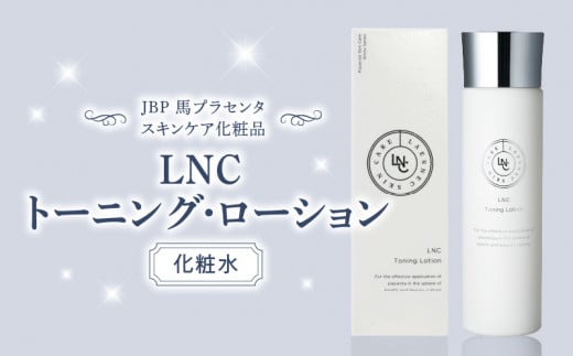 JBP 馬プラセンタ スキンケア化粧品 【LNC トーニング・ローション】（化粧水）_JBP LNC トーニング ローション スキンケア 化粧水 120ml 保湿 プラセンタ エキス 普通肌 混合肌 春夏用 くすみ キメ 馬 みずみずしい 美肌 潤い 美容 導入液 パッチテスト済 日用品 化粧品 日本生物製剤 福岡県 久留米市 送料無料_Qp010