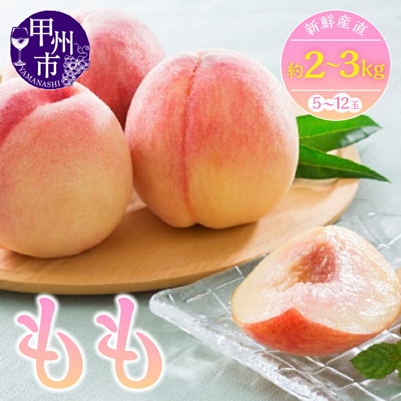 【ふるさと納税】 桃 果物 約2kg 5～8玉 約3kg 7～12玉 選べる内容量 もも 甲州市 新鮮 産直 くだもの フルーツ 2025年発送 産地直送 人気 おすすめ 厳選 白鳳系 白桃系 期間限定 盛り合わせ 数量限定 6月 7月 8月 発送 山梨県 甲州市 （KSF）