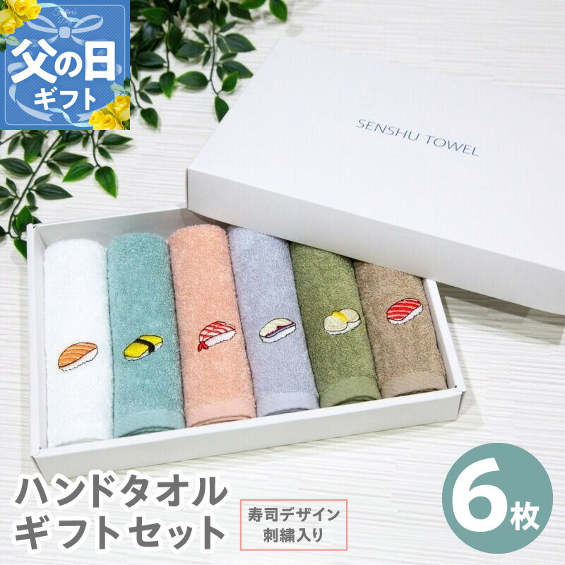【ふるさと納税】ハンドタオル ギフトセット 寿司デザイン ワンポイント 刺繍入り 6枚 セット 泉州タオル タオル おしぼり 日本製 ショートパイル 刺繍 ギフト ギフトボックス 綿100％ 日常使い 贈り物 ハンカチ 日用品 雑貨 お取り寄せ 大阪府 泉佐野市 送料無料
