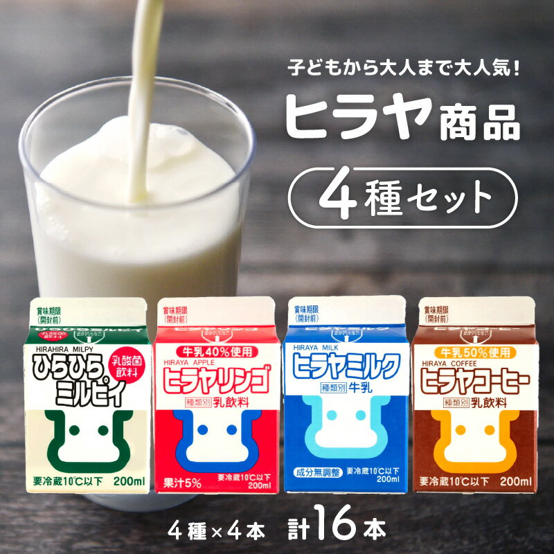 【ふるさと納税】高評価★5.0 高レビュー★ ヒラヤ商品4種セット（ヒラヤミルク・ヒラヤコーヒー・ヒラヤリンゴ・ひらひらミルピィ）　200ml×各4本　16本セット 牧場直送 飲料 ドリンク コーヒー カフェオレ コーヒー牛乳 ヒラヤミルク リンゴ 乳酸菌 朝食 国産 セット