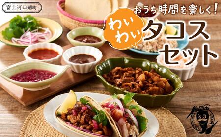 こんな時だからこそおうち時間を楽しく！わいわいタコスセット