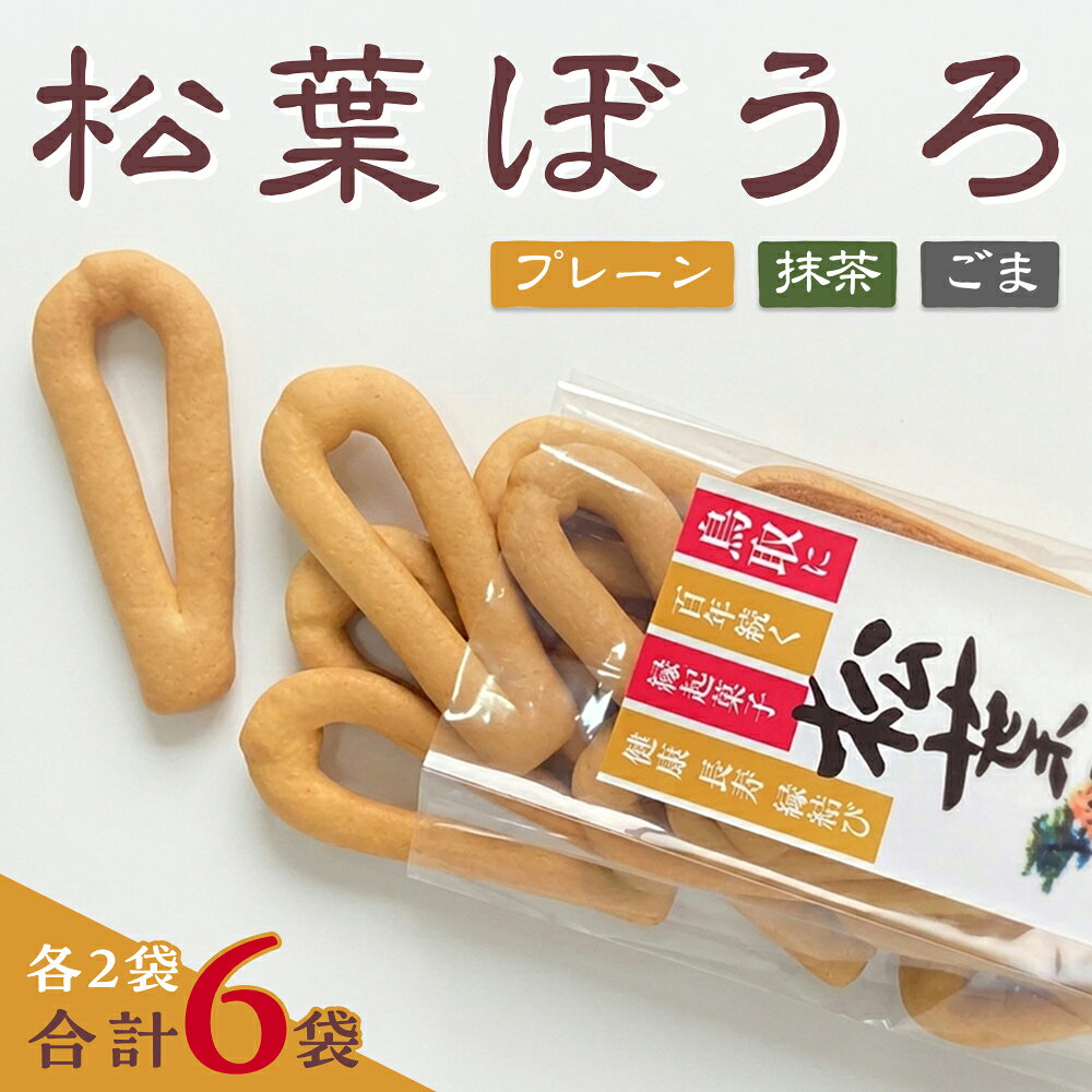 【ふるさと納税】松葉ぼうろ6個セット｜鳥取 岩美 和菓子 お菓子 銘菓 菓子 縁起物【52003】