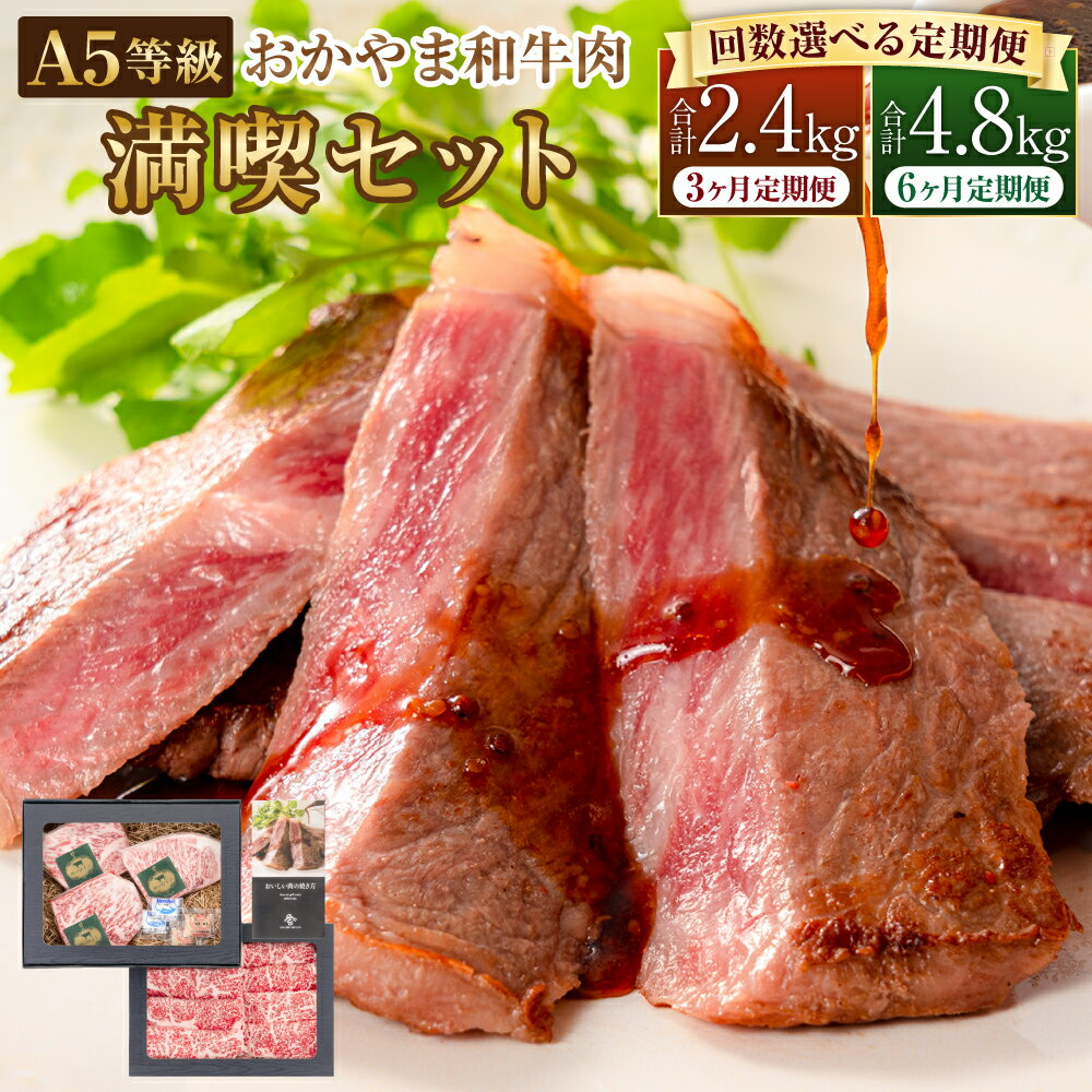 【ふるさと納税】【選べる 定期便】おかやま和牛肉 A5 等級 満喫セット 1回約800g(サーロインステーキ 約450g & すき焼・しゃぶしゃぶ用ローススライス 約350g) 定期便 3回～6回 計2.4kg～4.8kg 牛肉 国産牛 肉 ステーキ サーロイン すき焼き しゃぶしゃぶ 冷凍 送料無料