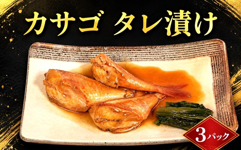 
                  銚子港水揚げ カサゴ 切身 タレ漬け 3パック 煮魚 笠子 たれ漬け かさごタレ漬け 煮付け 煮付 切り身 切身 10,000 10000 一万 簡単調理 調理 かんたん 銚子 海鮮 魚貝 魚介 魚 お魚 冷凍 新鮮 簡単調理 小分け 簡単 海鮮 おかず 朝食 夕食 グルメ お取り寄せ 贈り物 ふるさと納税 ふるさと納税銚子 ふるさと納税カサゴ 銚子港 千葉県 銚子市 送料無料 〆印島長水産
                