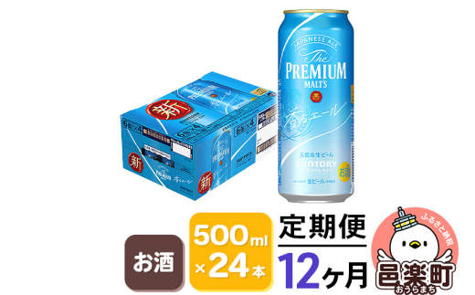 
《定期便》12ヶ月毎月届く サントリー・ザ・プレミアム・モルツ〈香るエール〉500ml×24本入り×1ケース
