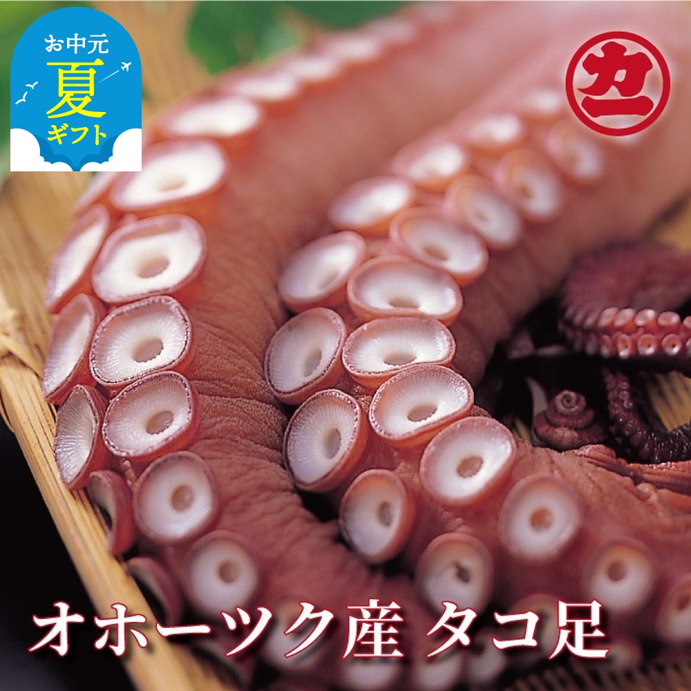 【ふるさと納税】オホーツク産タコ足 | お中元 御中元 夏ギフト ギフト 贈り物 贈答｜ タコ 蛸 タコ足 釜茹で ボイル 冷凍 たこ足 約700g〜1kg 大容量 沢山 海鮮食品 ギフト 冷凍 お取り寄せ ふるさと納税 故郷 納税 北海道 紋別市 紋別