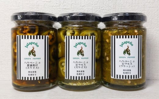 ハラペーニョ ピクルス3種セット 合計420g / はらぺーにょ 醤油漬け ピクルス クラッシュ ハラペーニョ 調味料 熊本 菊陽町【こびらオリーブ園】 [BHBL010]