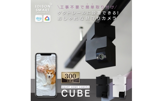 エジソンスマート 見守りカメラCUBE ＋ 専用ダクトレール変換プラグセット 福岡市【ホワイト】
