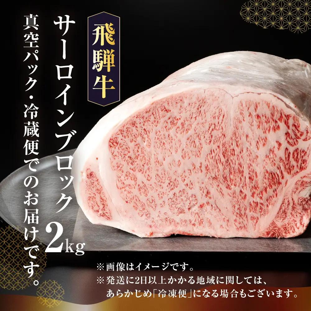 【最高級】飛騨牛 サーロインブロック 2kg（真空冷蔵）【39-44】